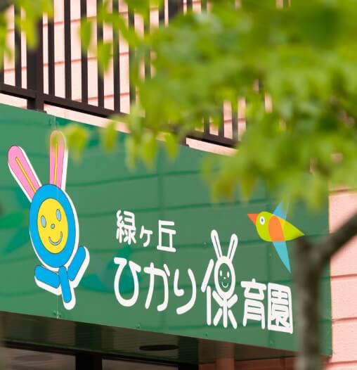 ひかり保育園について