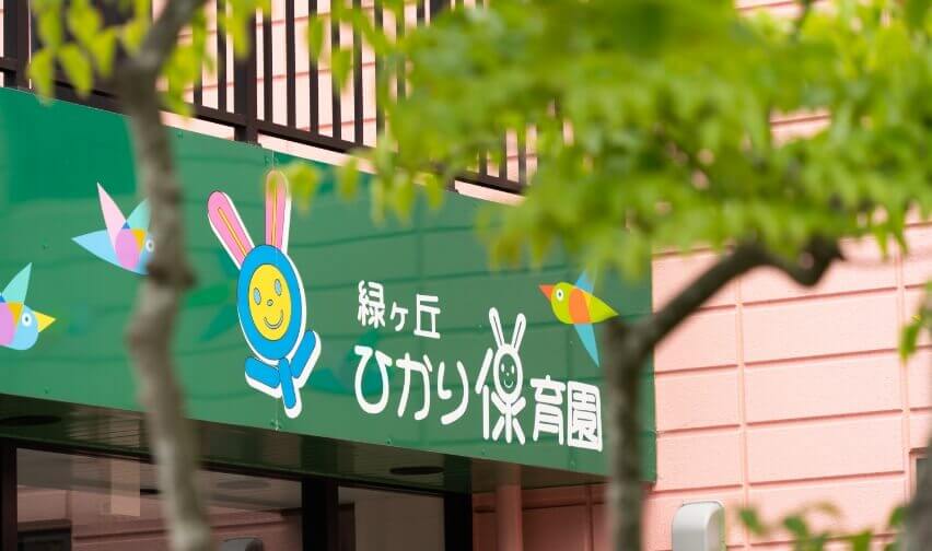 ひかり保育園について