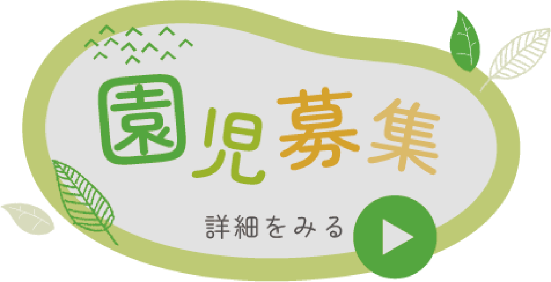 園児募集