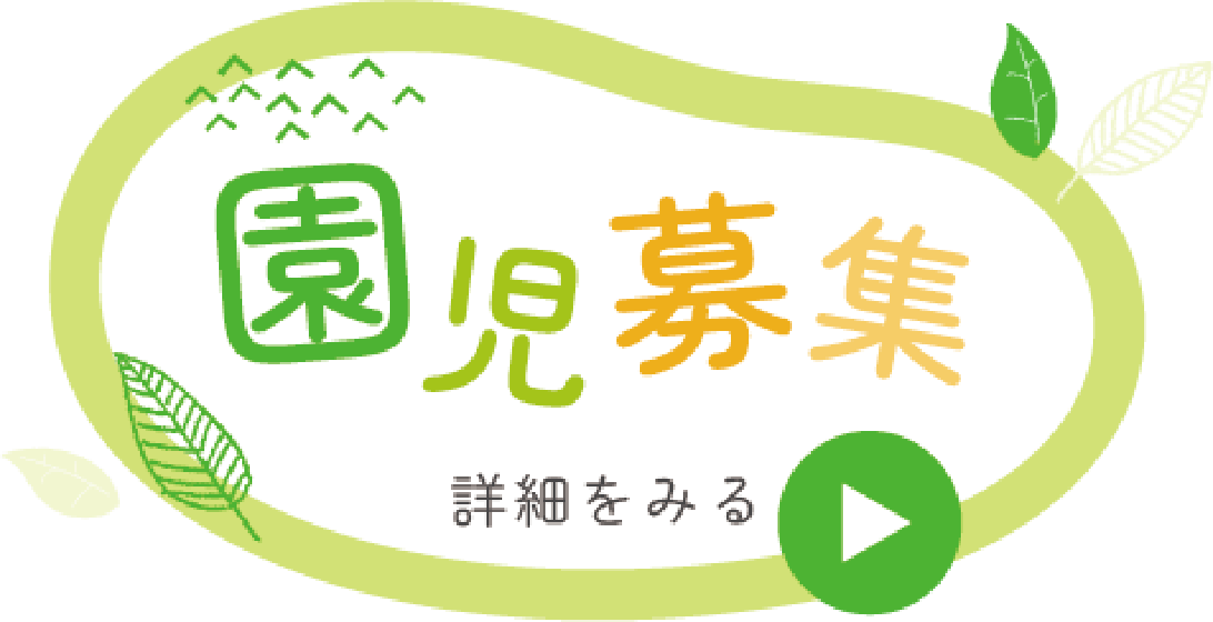 園児募集